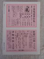彷書月刊　1991年9月号　(通巻72号)　特集：眠れる書物の森の42人　◎忘れられた作家・忘れられた本