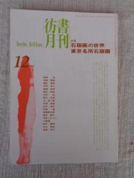 彷書月刊　1996年12月号　(通巻135号)　●特集:石版画の世界・東京名所石版画