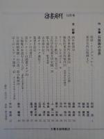 彷書月刊　1996年12月号　(通巻135号)　●特集:石版画の世界・東京名所石版画