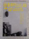 彷書月刊　1991年12月号　(通巻75号)　特集:ブック・レヴュウⅣ―満洲・幻のモダニズム
