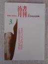 彷書月刊　1998年3月号　●特集：美学校の30年