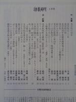 彷書月刊　1998年3月号　●特集：美学校の30年