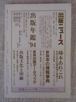 彷書月刊　1994年6月号　●特集：よろず重宝・黒岩涙香　