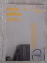 彷書月刊　1992年1月号　●特集：はたちの頃に読んだ本