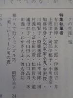 彷書月刊　1992年1月号　●特集：はたちの頃に読んだ本
