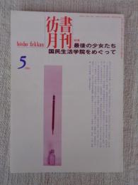 彷書月刊　1994年5月号　●特集 最後の少女たち・国民生活学院をめぐって