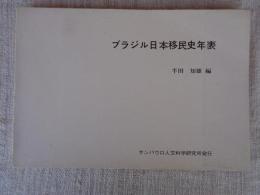 ブラジル日本移民史年表