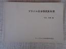 ブラジル日本移民史年表