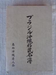 ブラジル沖縄移民名簿　：戦前移民　：戦後移民　：転住移民　：移民群像