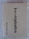ブラジル沖縄移民名簿　：戦前移民　：戦後移民　：転住移民　：移民群像