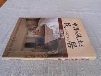 中国の風土と民居