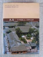 中国の風土と民居