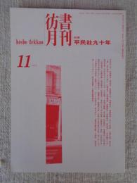 彷書月刊　1993年11月号　(通巻98号)　特集:平民社九十年