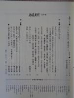 彷書月刊　1993年11月号　(通巻98号)　特集:平民社九十年