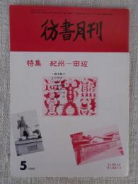 彷書月刊　1989年5月号（通巻第44号）特集：紀州ー田辺