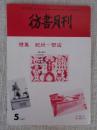彷書月刊　1989年5月号（通巻第44号）特集：紀州ー田辺