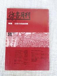 彷書月刊　1987年11月号（通巻第26号）　特集：土佐の自由民権