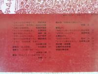 彷書月刊　1987年11月号（通巻第26号）　特集：土佐の自由民権