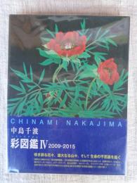 中島千波彩(いろいろ)図鑑Ⅳ