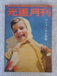 光画月刊　1954年7月号（第19巻第1号）●特集：フォトキナ特報