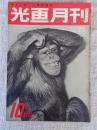 光画月刊　1954年10月号　●特集：光量不足の撮影と現像
