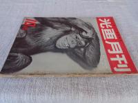 光画月刊　1954年10月号　●特集：光量不足の撮影と現像