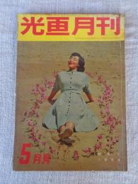 光画月刊　1954年5月号　●特集：現像薬の上手な使い方　リアリズムとは何だ　二眼レフレックスはこのように作られている