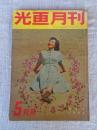 光画月刊　1954年5月号　●特集：現像薬の上手な使い方　リアリズムとは何だ　二眼レフレックスはこのように作られている