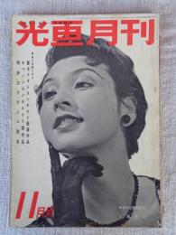 光画月刊　1954年11月号　●特集：初歩のフラッシュ読本
