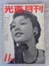 光画月刊　1954年11月号　●特集：初歩のフラッシュ読本