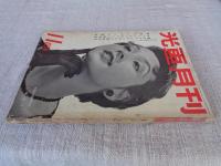 光画月刊　1954年11月号　●特集：初歩のフラッシュ読本