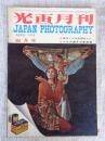 光画月刊　1952年4月号　緑川洋一作品　北野邦雄カメラメモ
