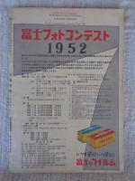 光画月刊　1952年4月号　緑川洋一作品　北野邦雄カメラメモ
