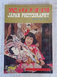 光画月刊　1953年新年特大号　●特集：銀さろん