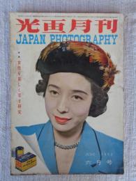光画月刊　1952年6月号　●特集：女性を美しく写す研究