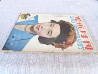 光画月刊　1952年6月号　●特集：女性を美しく写す研究