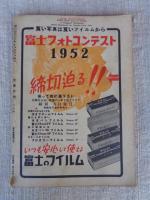 光画月刊　1952年6月号　●特集：女性を美しく写す研究