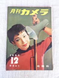 月刊カメラ　1955年12月号（第21巻第6号）　●特集：秋から冬にかけての写真術