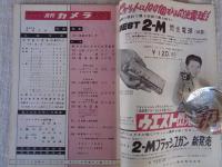 月刊カメラ　1955年12月号（第21巻第6号）　●特集：秋から冬にかけての写真術