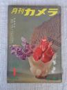 月刊カメラ　1956年1月号　表紙：勅使河原蒼風・作品/尾崎三吉・撮影