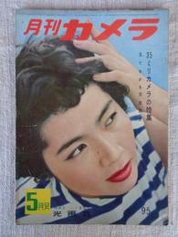 月刊カメラ　1955年5月号　●：35ミリカメラの特集 見てわかる写真教室