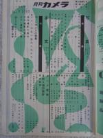 月刊カメラ　1955年5月号　●：35ミリカメラの特集 見てわかる写真教室