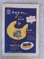 月刊カメラ　1955年5月号　●：35ミリカメラの特集 見てわかる写真教室