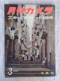 月刊カメラ　1957年3月号（24/3）　●スキー写真への招待