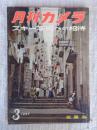 月刊カメラ　1957年3月号（24/3）　●スキー写真への招待