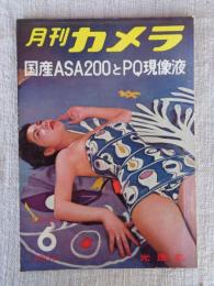 月刊カメラ　1956年6月号（第22巻第6号）　●国産ASA200とPQ現像液