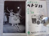 月刊カメラ　1956年6月号（第22巻第6号）　●国産ASA200とPQ現像液