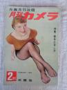 月刊カメラ（光画月刊改題）1955年2月号（第20巻第2号）●特集：動体の写し方　　※表紙：細江英公