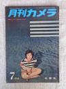 月刊カメラ　1958年7月号（第27巻第1号）　●特集：スライドの作り方まとめ方　※表紙：尾崎三吉