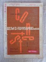 月刊カメラ　1958年7月号（第27巻第1号）　●特集：スライドの作り方まとめ方　※表紙：尾崎三吉